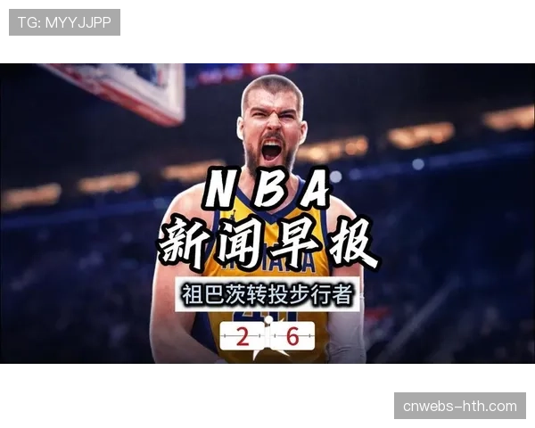 祖巴茨加盟步行者，内线防守升级助力季后赛