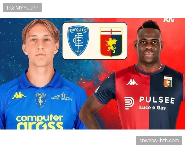 天气与场地预报：热那亚主场对阵恩波利，赛前降雨可能影响场地条件